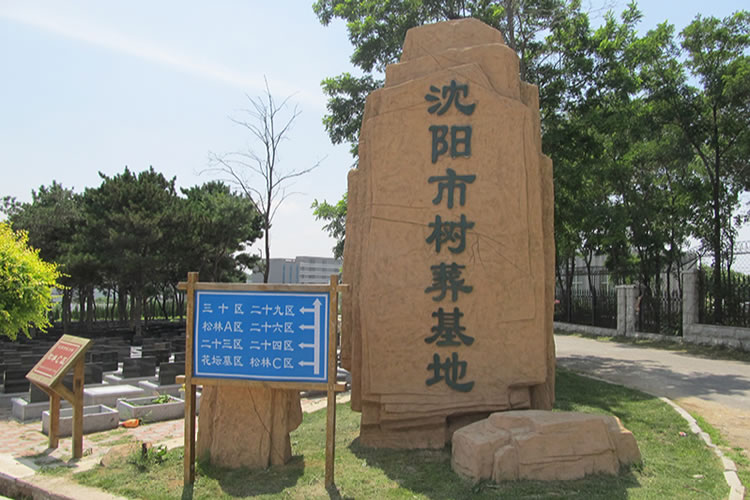 沈阳市辉山纪念林墓园图片